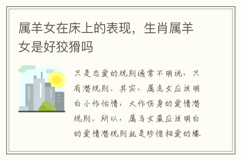 属羊女在床上的表现，生肖属羊女是好狡猾吗