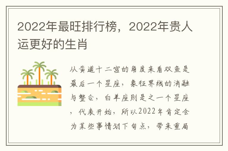 2022年最旺排行榜，2022年贵人运更好的生肖