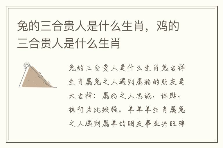 兔的三合贵人是什么生肖，鸡的三合贵人是什么生肖