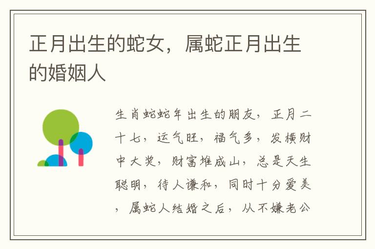 正月出生的蛇女，属蛇正月出生的婚姻人