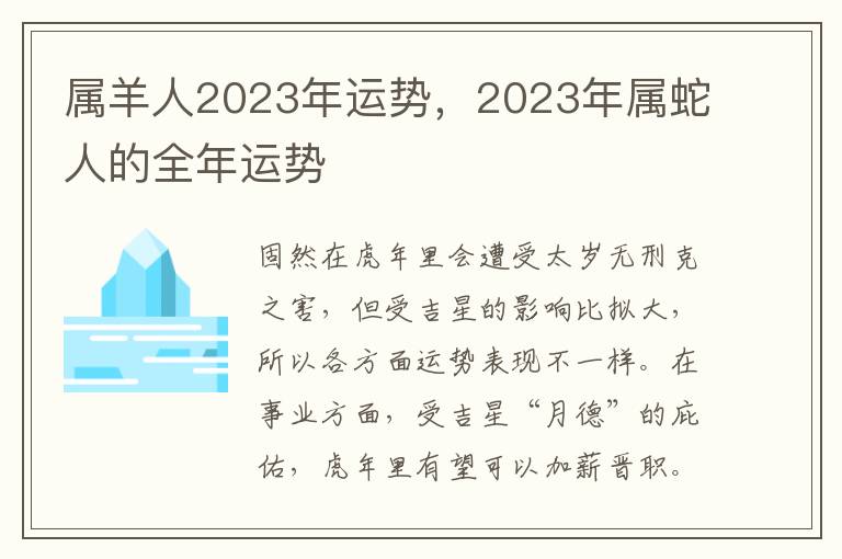 属羊人2023年运势，2023年属蛇人的全年运势
