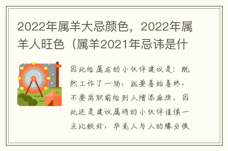 2022年属羊大忌颜色，2022年属羊人旺色（属羊2021年忌讳是什么颜色）