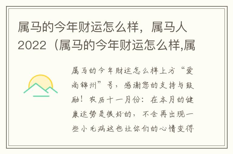 属马的今年财运怎么样，属马人2022（属马的今年财运怎么样,属马人2022年运势）