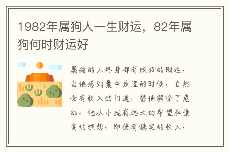 1982年属狗人一生财运，82年属狗何时财运好