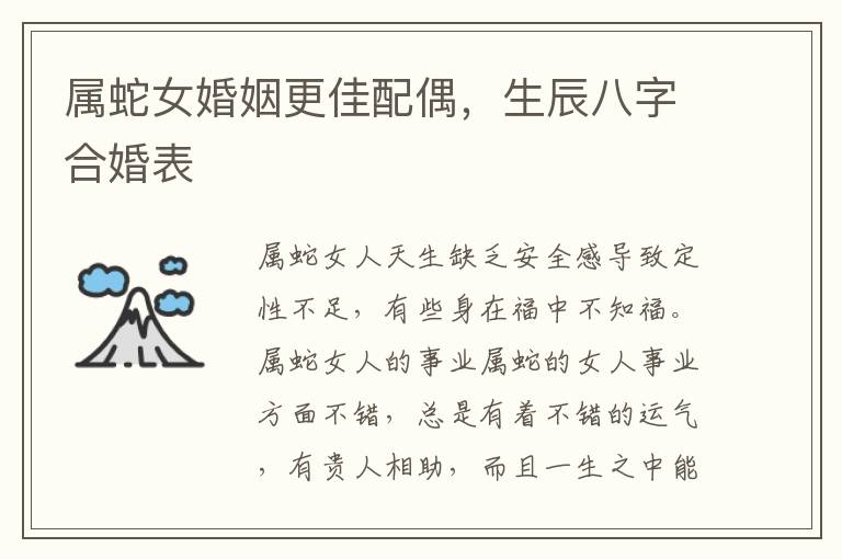 属蛇女婚姻更佳配偶,生辰八字合婚表