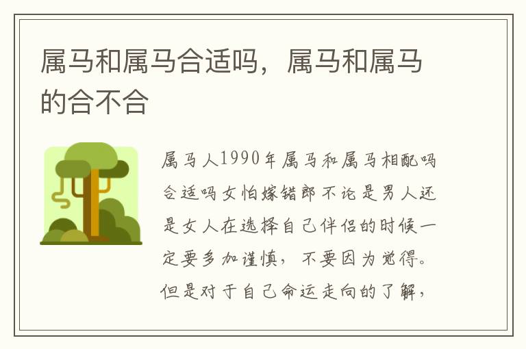 属马和属马合适吗，属马和属马的合不合
