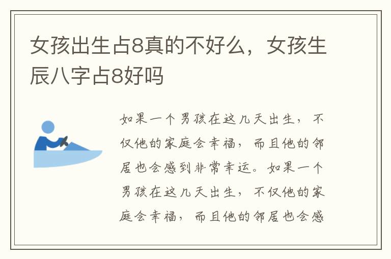 女孩出生占8真的不好么，女孩生辰八字占8好吗