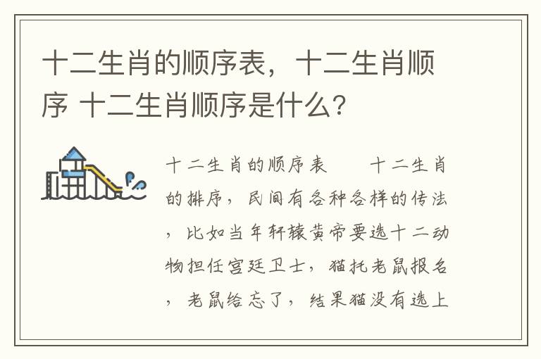 十二生肖的顺序表，十二生肖顺序 十二生肖顺序是什么?