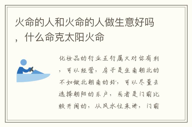 火命的人和火命的人做生意好吗，什么命克太阳火命