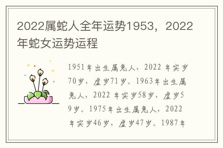 2022属蛇人全年运势1953，2022年蛇女运势运程