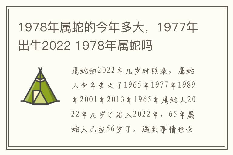 1978年属蛇的今年多大，1977年出生2022 1978年属蛇吗