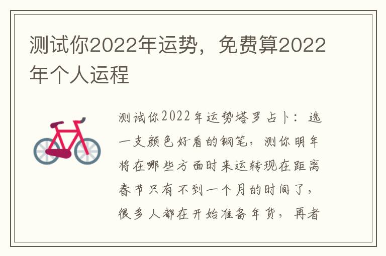 测试你2022年运势，免费算2022年个人运程