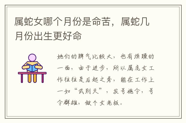 属蛇女哪个月份是命苦，属蛇几月份出生更好命