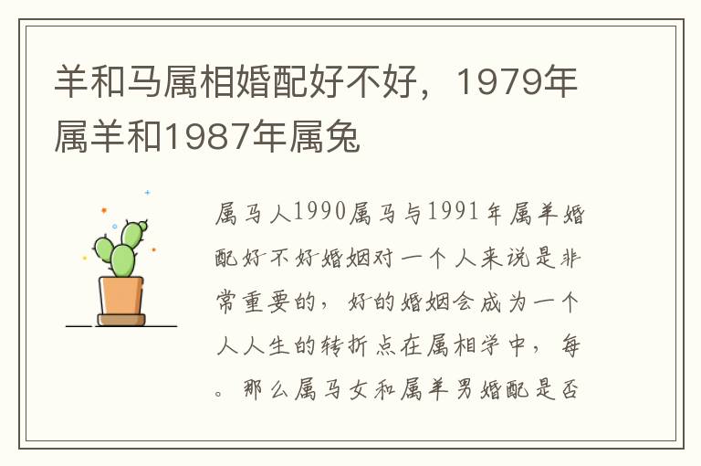 羊和马属相婚配好不好，1979年属羊和1987年属兔