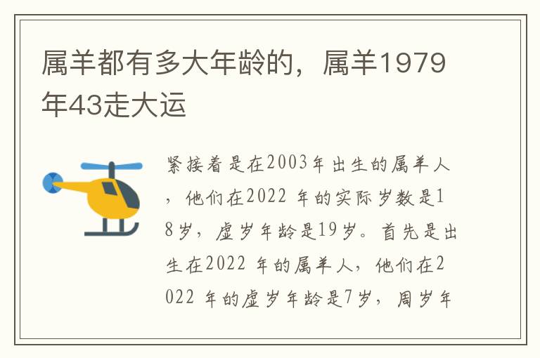 属羊都有多大年龄的，属羊1979年43走大运