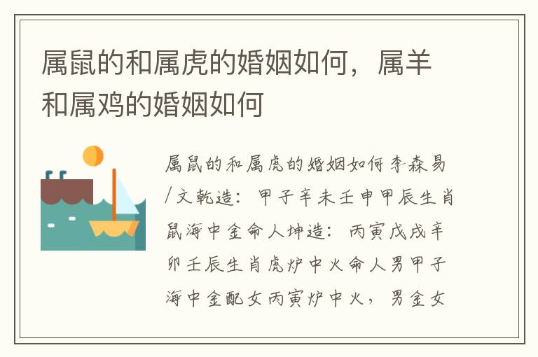 属鼠的和属虎的婚姻如何，属羊和属鸡的婚姻如何