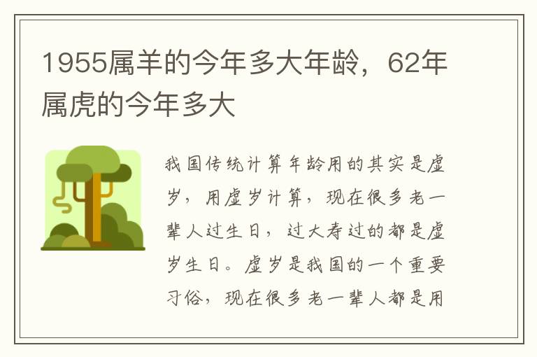 1955属羊的今年多大年龄，62年属虎的今年多大