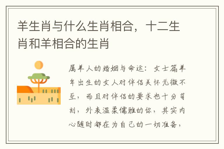 羊生肖与什么生肖相合，十二生肖和羊相合的生肖