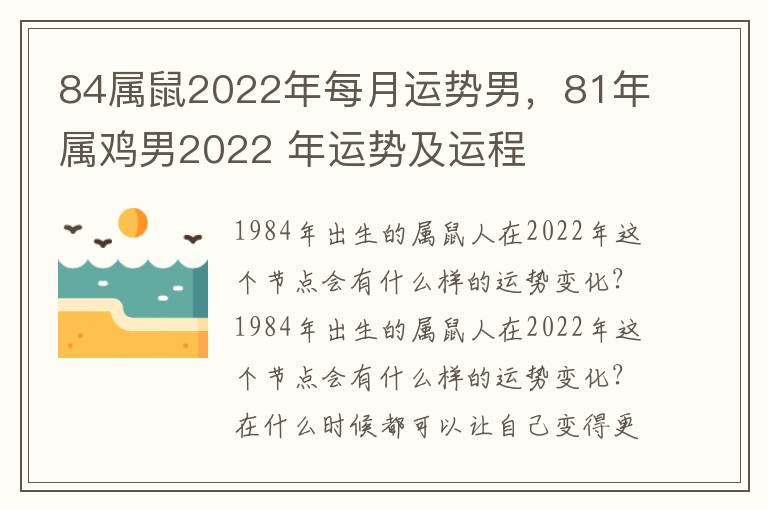 84属鼠2022年每月运势男，81年属鸡男2022 年运势及运程
