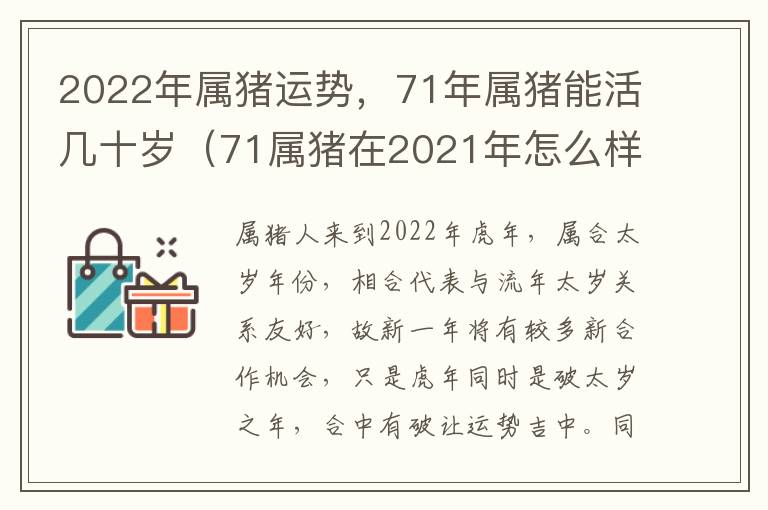 2022年属猪运势，71年属猪能活几十岁（71属猪在2021年怎么样）