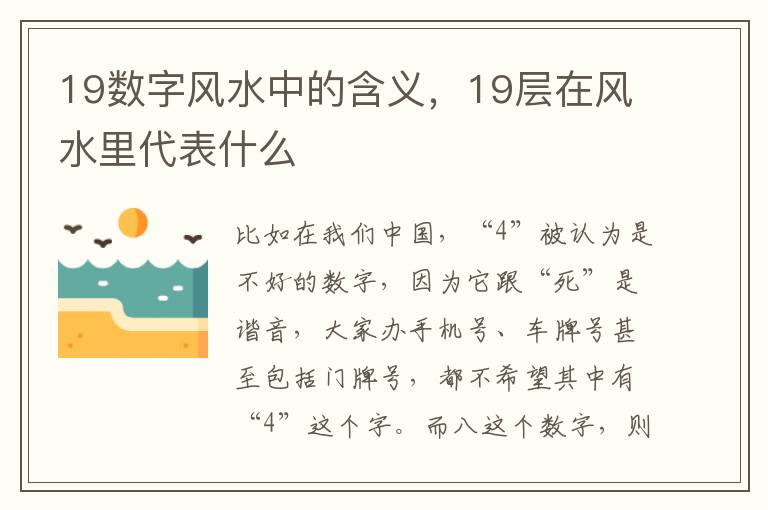 19数字风水中的含义，19层在风水里代表什么