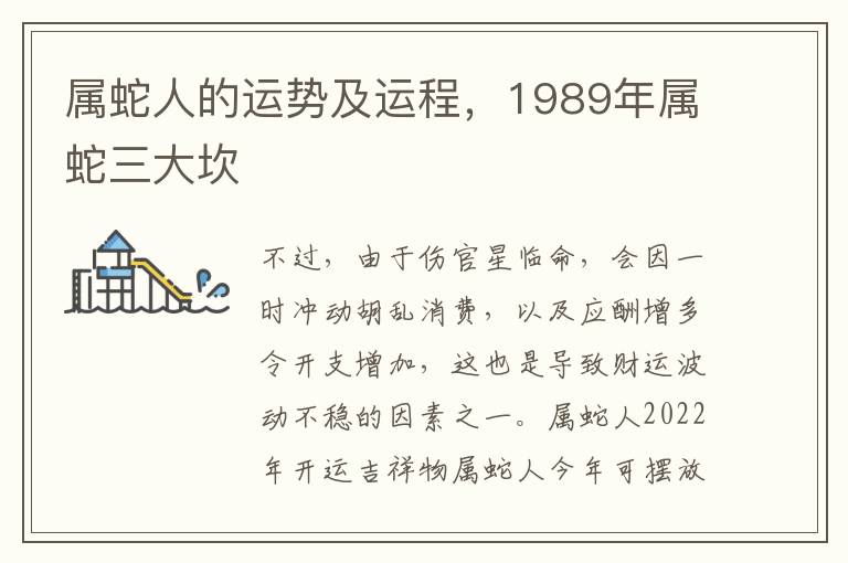 属蛇人的运势及运程，1989年属蛇三大坎