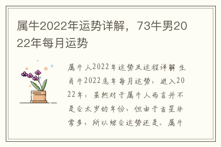 属牛2022年运势详解，73牛男2022年每月运势