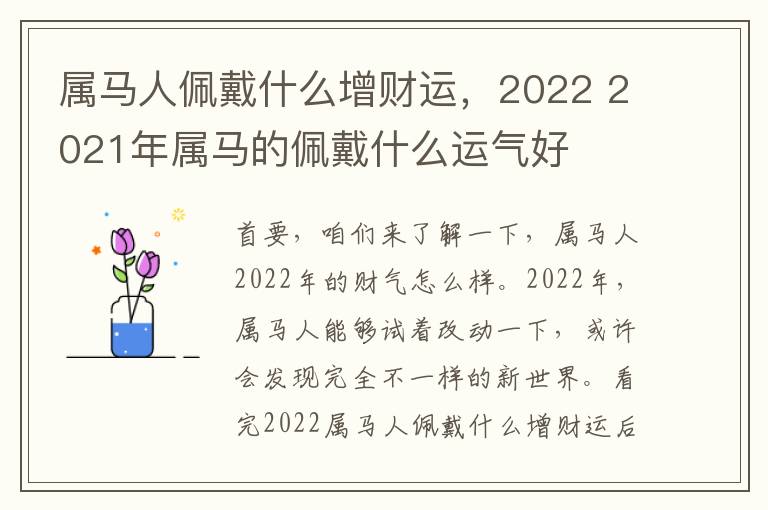 属马人佩戴什么增财运，2022 2021年属马的佩戴什么运气好