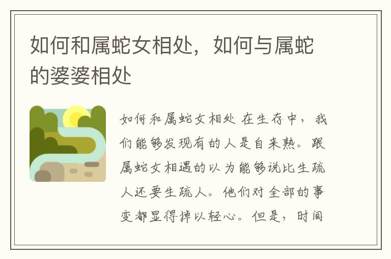 如何和属蛇女相处，如何与属蛇的婆婆相处