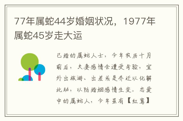 77年属蛇44岁婚姻状况，1977年属蛇45岁走大运