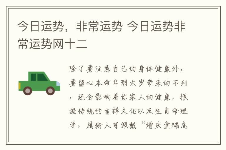 今日运势，非常运势 今日运势非常运势网十二