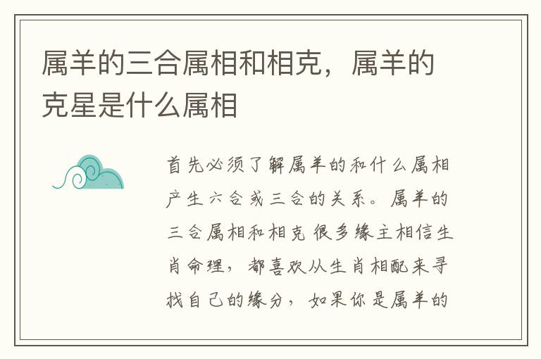 属羊的三合属相和相克，属羊的克星是什么属相