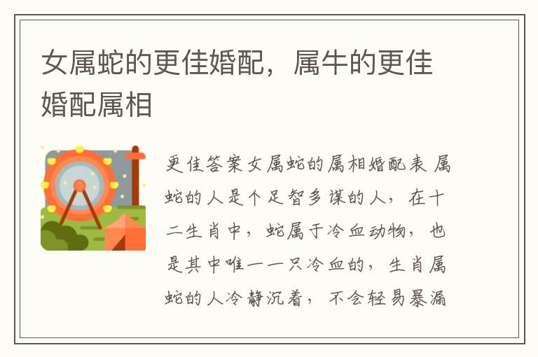女属蛇的更佳婚配，属牛的更佳婚配属相