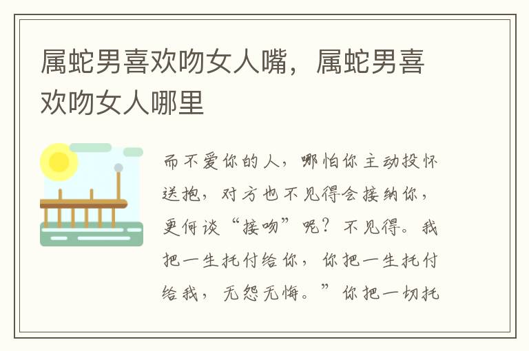属蛇男喜欢吻女人嘴，属蛇男喜欢吻女人哪里