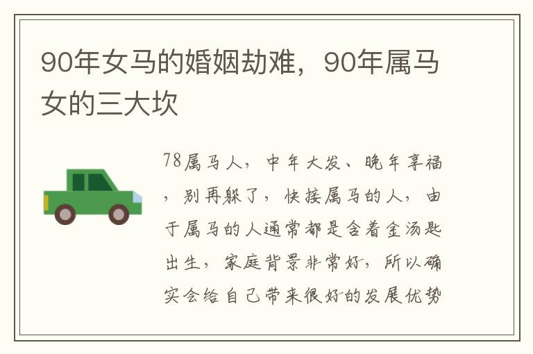90年女马的婚姻劫难，90年属马女的三大坎