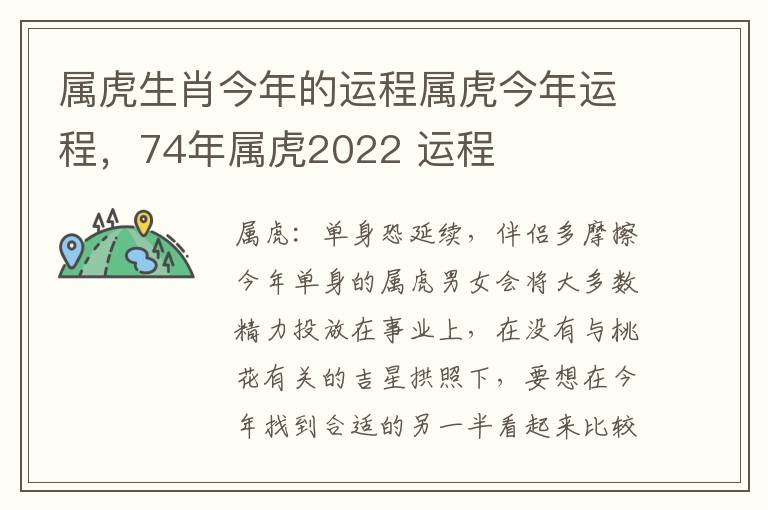 属虎生肖今年的运程属虎今年运程，74年属虎2022 运程