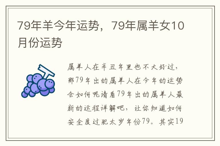 79年羊今年运势，79年属羊女10月份运势