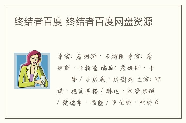 终结者百度 终结者百度网盘资源