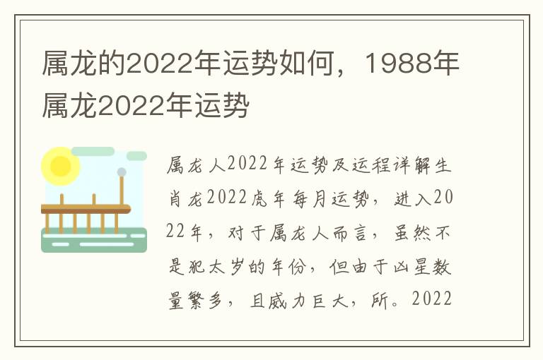 属龙的2022年运势如何，1988年属龙2022年运势