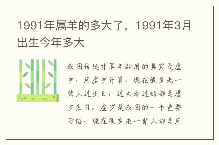 1991年属羊的多大了，1991年3月出生今年多大