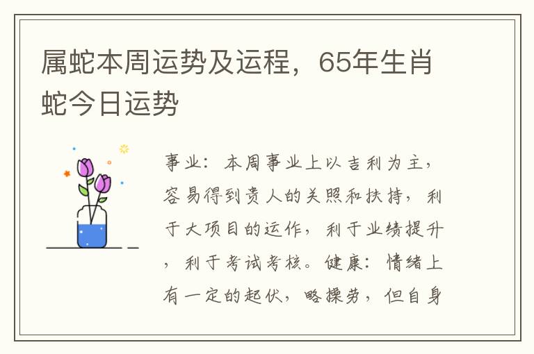 属蛇本周运势及运程，65年生肖蛇今日运势