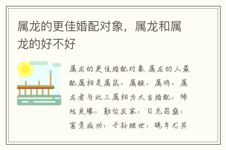 属龙的更佳婚配对象，属龙和属龙的好不好