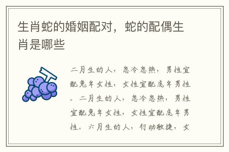 生肖蛇的婚姻配对，蛇的配偶生肖是哪些