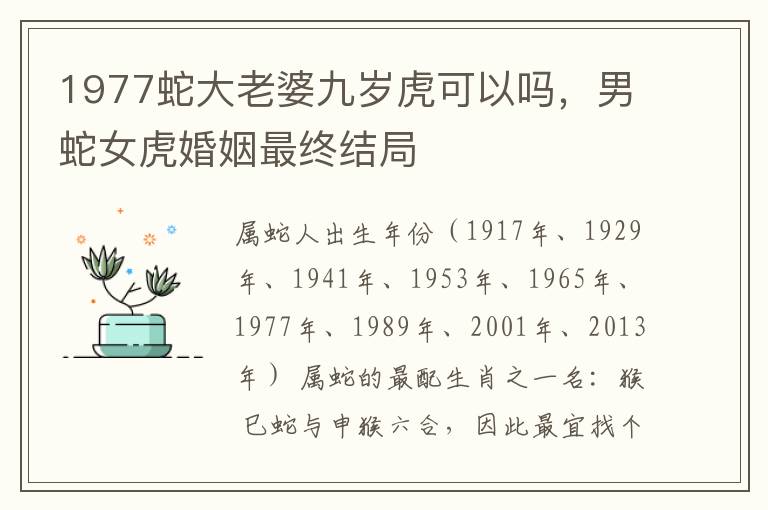 1977蛇大老婆九岁虎可以吗，男蛇女虎婚姻最终结局