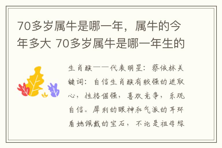 70多岁属牛是哪一年，属牛的今年多大 70多岁属牛是哪一年生的