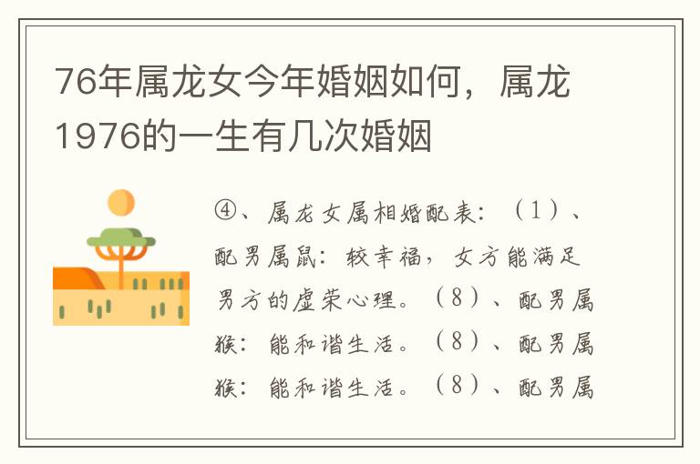 76年属龙女今年婚姻如何，属龙1976的一生有几次婚姻