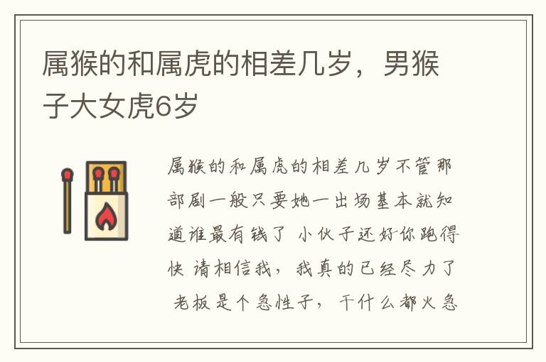 属猴的和属虎的相差几岁，男猴子大女虎6岁