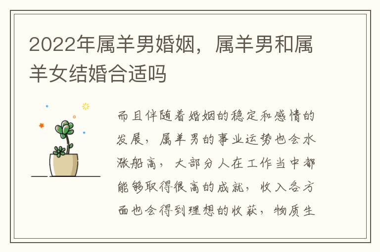 2022年属羊男婚姻，属羊男和属羊女结婚合适吗