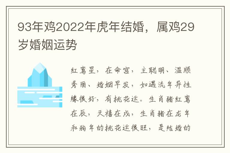 93年鸡2022年虎年结婚，属鸡29岁婚姻运势