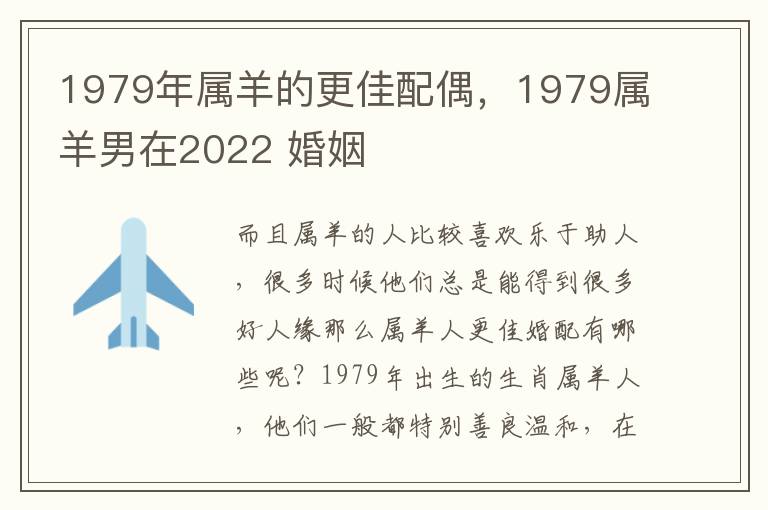 1979年属羊的更佳配偶，1979属羊男在2022 婚姻